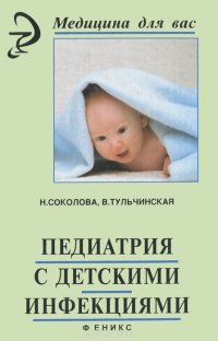 Н. Соколова, В. Тульчинская - «Педиатрия с детскими инфекциями»