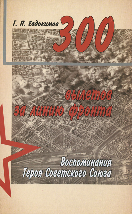 Г. П. Евдокимов - «300 вылетов за линию фронта. Воспоминания Героя Советского Союза»