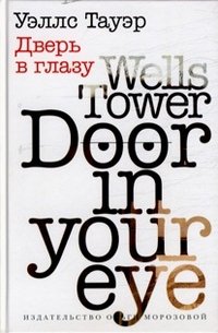 Уэлсс Тауэр - «Дверь в глазу»