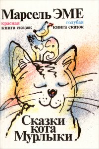 Марсель Эме - «Сказки кота Мурлыки»