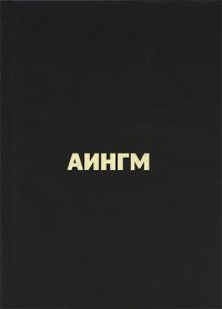 Дмитрий Плесецкий - «Аингм»
