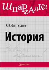 В. В. Фортунатов - «История. Шпаргалка»