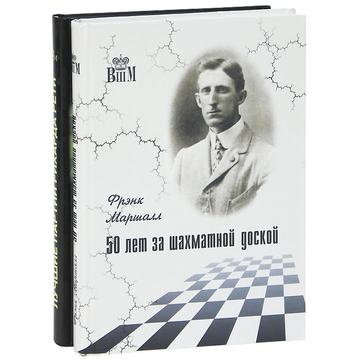 Ф. Маршалл, Р. Рети - «РШД.Компл.в 2-х.кн.Великие шахматисты мира»