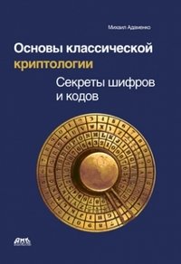 Михаил Адаменко - «Основы классической криптологии. Секреты шифров и кодов»
