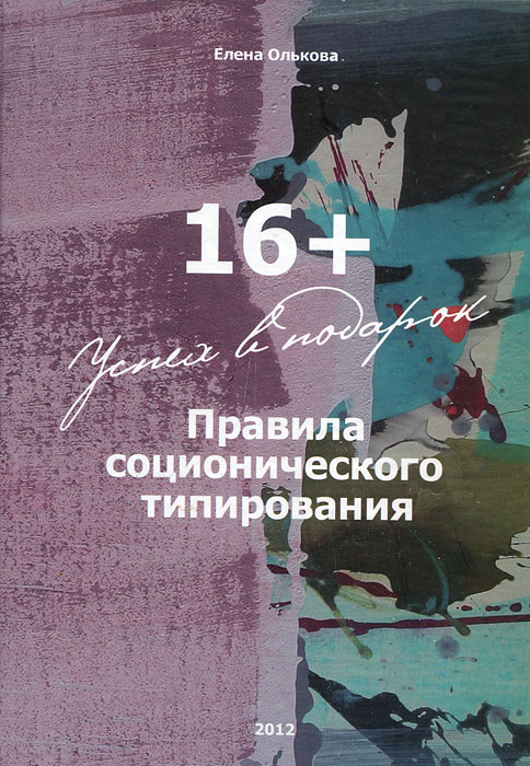 Елена Олькова - «16+ Успех в подарок. Правила соционического типирования (с дарственной надписью автора + 2 DVD)»