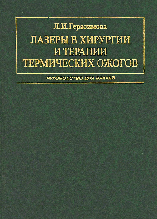 Л. И. Герасимова - «Лазеры в хирургии и терапии термических ожогов»