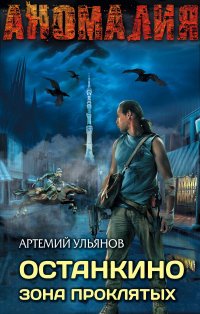 Артемий Ульянов - «Останкино. Зона проклятых»