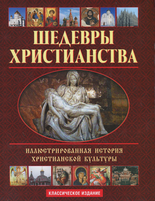 Шедевры христианства. Иллюстрированная история христианской культуры (+ CD-ROM)