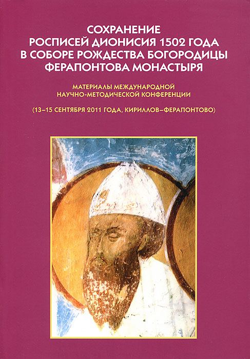  - «Сохранение росписей Дионисия 1502 года в Соборе Рождества Богородицы Ферапонтова монастыря»