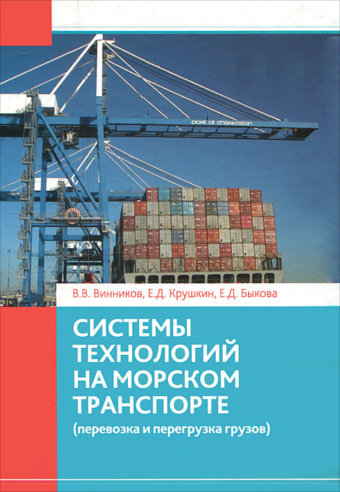 В. В. Винников, Е. Д. Быкова, Е. Д. Крушкин - «Системы технологий на морском транспорте (перевозка и перегрузка грузов)»
