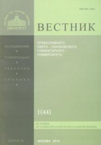 Вестник Православного Свято-Тихоновского гуманитарного университета, №1(44), январь, февраль, 2012