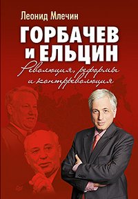 Леонид Млечин - «Горбачев и Ельцин. Революция, реформы и контрреволюция»