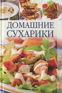О. Н. Лящева - «Домашние сухарики»
