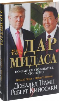 Дональд Трамп, Роберт Кийосаки - «Дар Мидаса»