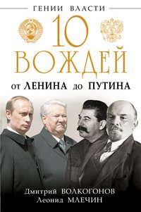 Леонид Млечин, Дмитрий Волкогонов - «10 вождей. От Ленина до Путина»