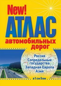 И.Атлас автодорог.Россия.Страны СНГ.Западная Европа.Азия (желтый)