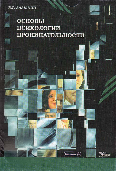 В. Г. Зазыкин - «Основы психологии проницательности»