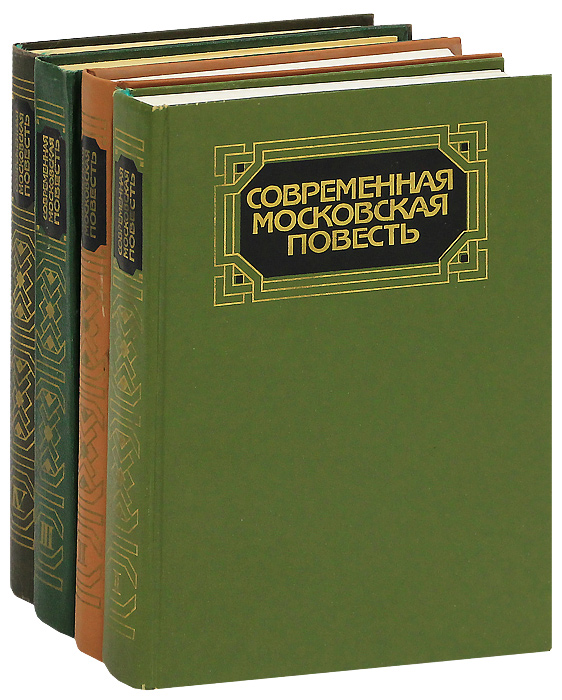  - «Современная московская повесть (комплект из 4 книг)»