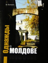 Однажды в Молдове