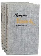Ярослав Гашек. Сочинения в 4 томах (комплект)