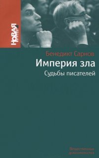 Бенедикт Сарнов - «Империя зла. Судьбы писателей»