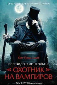 Сет Грэм-Смит - «Президент Линкольн: Охотник на вампиров»
