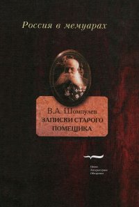 Виктор Шомпутев - «Записки старого помещика»