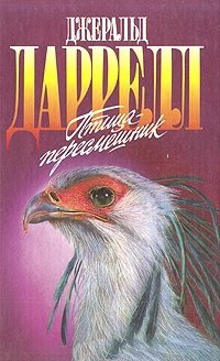 Джеральд Даррелл - «Птица-пересмешник: Мама на выданье. Птица-пересмешник»