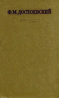 Ф.М. Достоевский. Полное собрание сочинений в 30 томах. Том 1