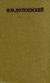 Ф.М. Достоевский. Полное собрание сочинений в 30 томах. Том 2
