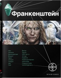 Андрей Плеханов - «Франкенштейн. Мертвая армия»