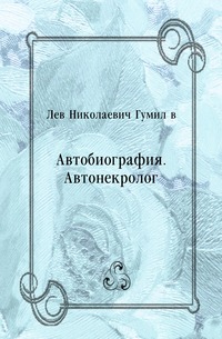 Лев Николаевич Гумилев - «Автобиография. Автонекролог»