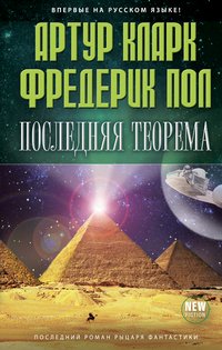 Артур Кларк, Фредерик Пол - «Последняя теорема»