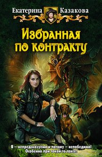 Екатерина Казакова - «Избранная по контракту»