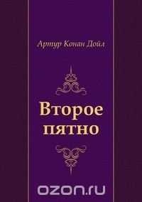 Артур Конан Дойл, Н. Емельянникова - «Второе пятно»