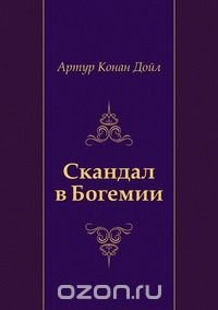 Артур Конан Дойл, Н. Войтинская - «Скандал в Богемии»