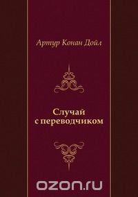 Артур Конан Дойл, М. Вольпин - «Случай с переводчиком»