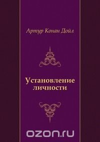 Артур Конан Дойл, Н. Войтинская - «Установление личности»