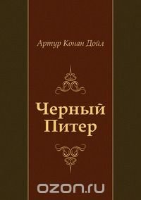Артур Конан Дойл, Н. Емельянникова - «Черный Питер»