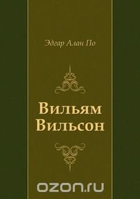 Эдгар Алан По, Р. Облонская - «Вильям Вильсон»