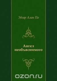 Эдгар Алан По, И. М. Бернштейн - «Ангел необъяснимого»
