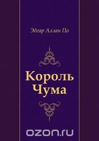 Эдгар Аллан По, Э. Березина - «Король Чума»