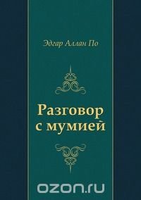 Эдгар Аллан По, Инна Максимовна Бернштейн - «Разговор с мумией»
