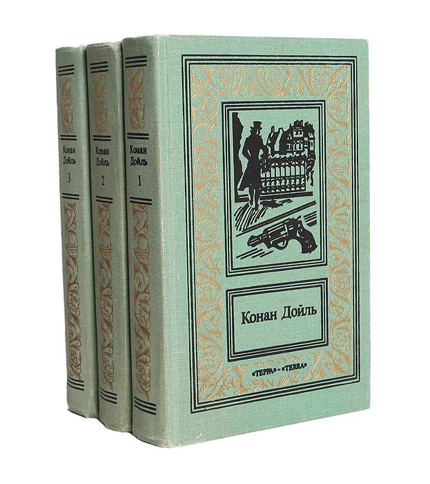 Артур Конан Дойл - «Конан Дойль. Сочинения в 3 томах (комплект)»
