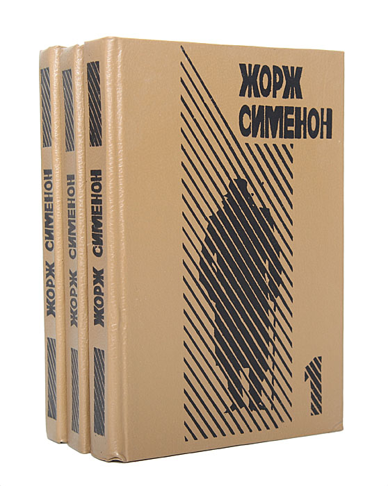 Жорж Сименон (комплект из 3 книг)