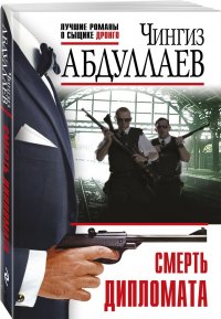 Чингиз Абдуллаев - «Смерть дипломата»