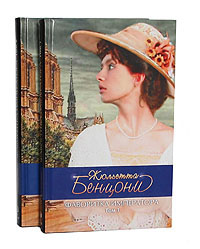 Жюльетта Бенцони - «Фаворитка императора (комплект из 2 книг)»