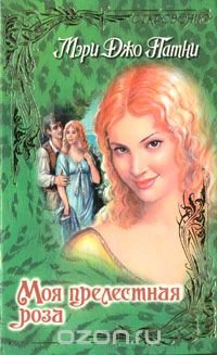 Мэри Джо Патни - «Моя прелестная роза»