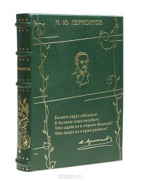 М. Ю. Лермонтов. Стихотворения (подарочное издание)