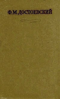 Ф.М. Достоевский. Полное собрание сочинений в 30 томах. Том 3